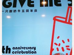 -一只酸奶牛(东方广场店)