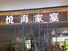 -悦海·家宴·冰花皮皮虾大锅贴(宝龙店)
