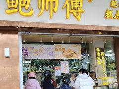 -鲍师傅糕点(文昌阁店)