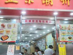 -文辉墨鱼丸大王(铜锣湾渣甸街总店)