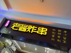 -老酱油炸社