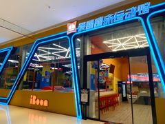-爱蹦iBOON蹦床运动馆(江汉店)