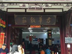 门面-君华饭店·腊排铜火锅