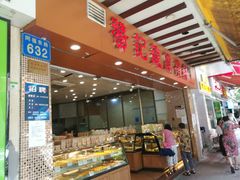 面包甜点陈列柜-赞记龙凤礼饼(广州市二宫向群宾馆店)