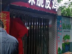 门面-知味脆皮鸡