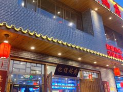 门面-亿诣蝎府炸酱面羊蝎子火锅(酷车小镇店)