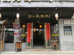 门面-汪一挑馄饨(老街店)