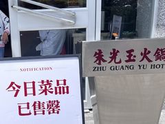 -朱光玉火锅馆(正弘城店)