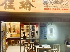 -佳瑜肠粉(总店)