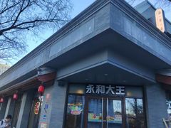 -永和大王(春日上新·阜成门店)