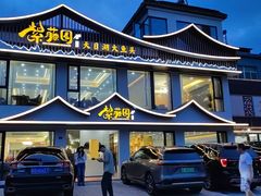 -紫藤园·天目湖大鱼头(南山竹海店)