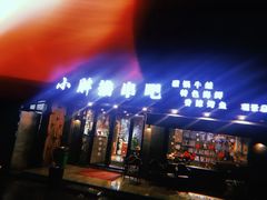 门面-观景小胖烧烤(观景店)