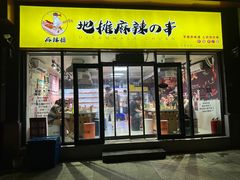 -麻辣撸·地摊麻辣の串(鲁谷店)
