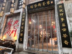 -東茅街茶馆