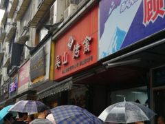 门面-吴山烤禽 (吴山路店)