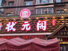 -状元阁烧烤(新华路总店)