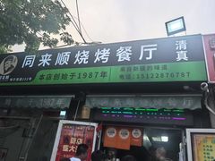 -同来顺烧烤餐厅(哈尔滨道店)