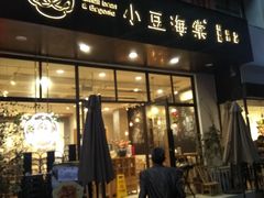 门面-小豆海棠(人民南路店)