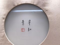 -枣子树·素食餐厅(普陀山店)