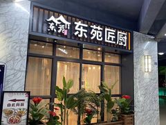 -东苑匠厨