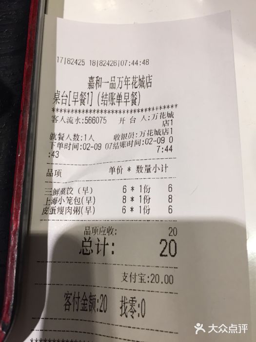 嘉和一品粥(首经贸店)账单图片