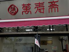 门面-万寿斋(山阴路店)