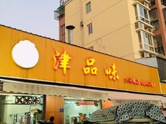 门面-津品味小吃(大学湾店)