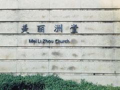 -美丽洲堂