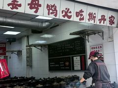 -斯丹姜母鸭·古法干香(涂门街总店)