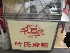 -叶氏麻糍(鼓浪屿店)