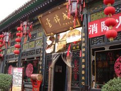 门面-云锦成公馆(北大街店)