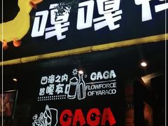 门面-嘎嘎鸭脑壳(金琴店)