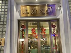 -上房火鍋(新天地店)