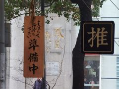 -囿面传统制面馆(中央路店)
