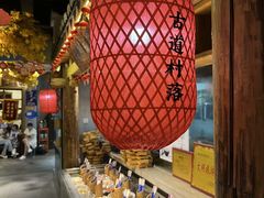 -古道村落(温汤店)