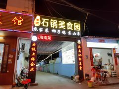 门面-墨脱石锅椰子鸡•海鲜糟粕醋(榆亚路店)