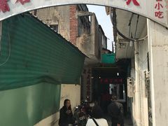 门面-老妈宫粽球