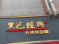 门面-黑色经典臭豆腐·湖南特产(步行街店)