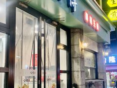 -咬不得高祖生煎·简餐(高银街店)