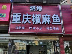 门面-重庆椒麻鱼·川味江湖菜