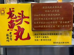 -龙头鱼丸店 只此一家只卖手工鲨鱼丸