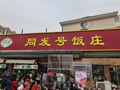-同发号饭庄(复兴路店)