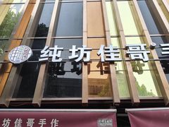 -纯坊佳哥手作(江汉路店)