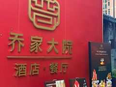 -请晋·乔家大院(建外大街店)