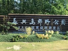 -上海长兴岛郊野公园