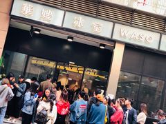 等位区-华嫂冰室(尖沙咀店)