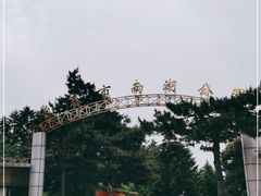 -长春市南湖公园