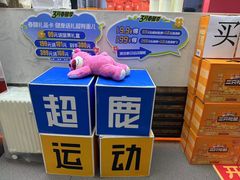 -超鹿运动健身(紫阳商贸中心店)