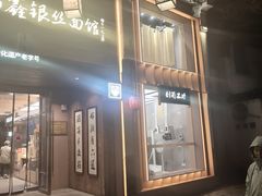 -新万鑫银丝面·非遗无锡味(惠山古镇店)