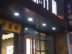 门面-双合园·海鲜水饺青岛菜(万佳广场店)